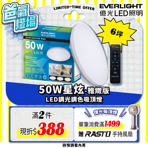 Everlight億光 50W 星炫 遙控 LED 調光調色吸頂燈 雅致版