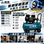 WIN五金 威風 JV1600/36L 無刷變頻空壓機｜36L鋁桶｜四段智慧調壓｜1600W｜輕量14KG｜快速打氣, , large