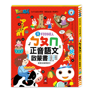 [風車圖書] FOOD超人-ㄅㄆㄇ正音語文啟蒙書