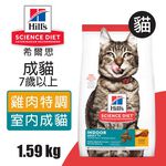 【Hills 希爾思】室內成貓7歲以上 雞肉特調食譜 1.58KG (6446), , large