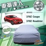 【蓋方便】車罩達人（C型）台灣製南亞防水抗UV《裕隆》370Z Coupe/Roadster, , large