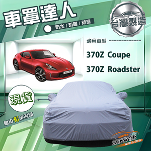 【蓋方便】車罩達人（C型）台灣製南亞防水抗UV《裕隆》370Z Coupe/Roadster