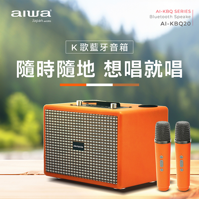 AIWA 愛華 藍芽便攜式K歌音箱 AI-KBQ20 (雙麥克風)