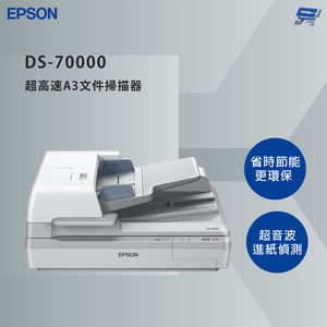 昌運監視器 EPSON 愛普生 DS-70000 超高速A3文件掃描器 超音波進紙偵測