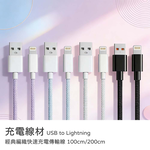【山水之寶】USB to Lightning 100cm/150cm/200cm 3A經典編織快速充電傳輸線 充電線材 iPhone, , large