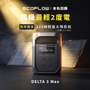 【固士特】EcoFlow Delta 3 Max 2400W戶外儲電設備+220W 便攜太陽能板+贈收納包(儲能電源 防颱必備 停電神器)