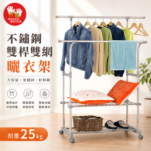 【雙手萬能】不鏽鋼雙桿彎彎雙網曬衣架 (ㄇ型曬衣架/置衣架/收納/伸縮/雙桿衣架)