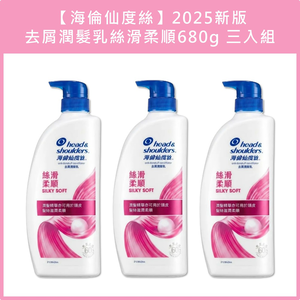 (免運)【海倫仙度絲】2025新版 去屑潤髮乳絲滑柔順680g 3入組 公司貨