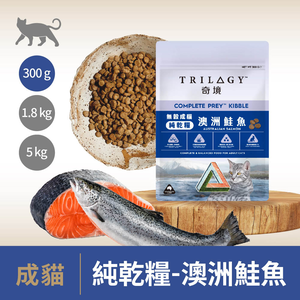 【TRILOGY奇境】澳洲無穀成貓糧 貓飼料 貓乾糧 牛肉/鮭魚300gX2包