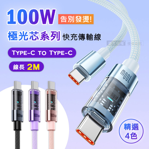 100W 極光芯系列 防過熱+耐拉快充線 Type-C to Type-C 傳輸充電線(2M)兩入組