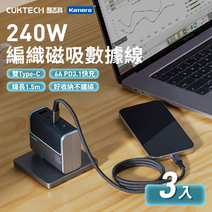 【三入組】CUKTECH 酷態科 TYPE-C 240W 6A 磁吸 1.5M 編織 CMC615 充電 數據線- 150公分/黑色