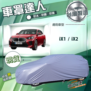 【蓋方便】車罩達人（JEEP-M）台灣製南亞防水抗UV《BMW》iX1+iX2 電動車