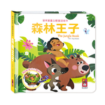[風車圖書] 寶貝驚喜立體童話繪本-森林王子, , large