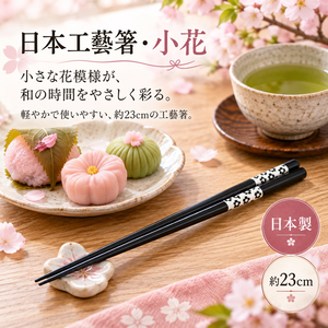 【HIYASU日安工坊】日本工藝箸-小花 23cm