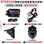 ◆六姐的店【RTS165 寶麗萊MS283WGS新小蜂鷹紀錄器套餐】- 隱藏式行車紀錄器套餐(含隱藏式車殼套件+免破線), , large