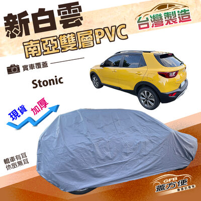 【蓋方便】新白雲（大五門）台灣製加厚高週波耐酸雨防曬車罩《起亞 KIA》Stonic