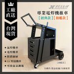 【津宏五金】【電焊車】氬焊機車/電焊機車/附鎖抽屜/Co2焊接機車/可放氬氣鋼瓶/鋼瓶/推車, , large