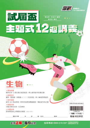 試屆盃主題式12週生物