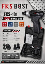 WIN五金【FKS BOST】FKS-101 12V充電式衝擊起子機｜雙電池組｜起子機｜附工具箱｜DIY維修必備 螺絲批, , large