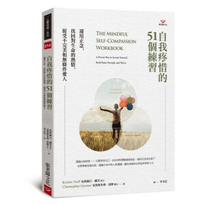 (全新書優惠價)自我疼惜的51個練習：運用正念，找回對生命的熱情、接受不完美和無條件愛人