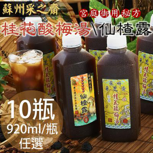手做桂花酸梅湯、仙楂露任選10瓶〈920ml/瓶〉