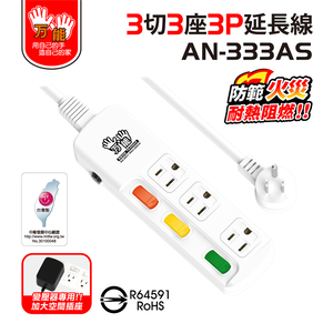 【雙手萬能】3開3插3P防雷擊延長線-2.7米/9尺