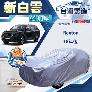 【蓋方便】新白雲（4WD-XXL）台灣製南亞加厚防水耐曬車罩《雙龍》Rexton 18年後
