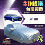 【蓋方便】3D銀格（D型）台灣製加厚南亞有效隔熱防水車罩《積架 Jaguar》XE, , large