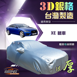 【蓋方便】3D銀格（D型）台灣製加厚南亞有效隔熱防水車罩《積架 Jaguar》XE