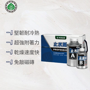 青葉止水盾 浴廁專用防水塗料 (DIY組合包)