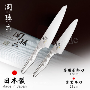 【日本貝印KAI】日本製-匠創名刀關孫六 一體成型不鏽鋼刀-牛刀+專用廚師刀
