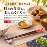 【HIYASU日安工坊】日本工藝箸-黃金不倒翁 21cm, , large