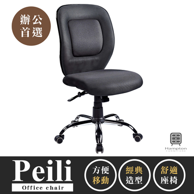 【Hampton 漢汀堡】佩李黑網辦公椅