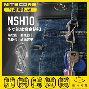 【錸特光電】NITECORE NSH10 鈦合金多功能快扣