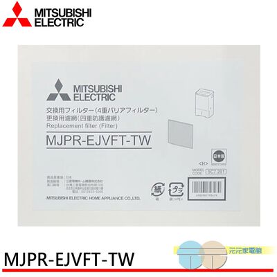 MITSUBISHI 三菱 MJ-EV250JV-TW 四重防護PM2.5抗菌除臭濾網 MITSUBISHI 三菱MJ-