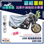 【蓋方便】3D銀格（L號）台灣製南亞雙層防水型重機車罩《川崎 Kawasaki》ZZR1400+J300 前有擋風玻璃, , large
