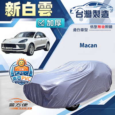 【蓋方便】新白雲（4WD-XL）台灣製南亞加厚防水耐曬車罩《保時捷》Macan