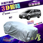 【蓋方便】3D銀格（4WD-XXL）台灣製送反光條南亞加厚版耐酸雨防曬車罩《納智捷》M7, , large