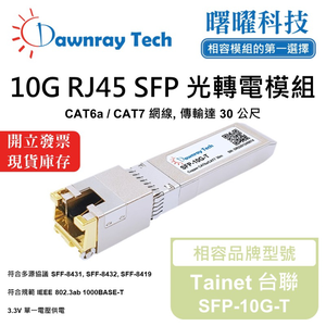 【曙曜】Tainet 台聯 SFP-10G-T 相容 銅纜模組 光轉電 RJ45模組 mini-GBIC 10G CAT6A/CAT7 RJ45 30 公尺 熱插拔 3.3V 單電壓