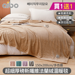 【aibo】超細厚磅新纖維法蘭絨溫暖毯｜兩入組｜150&times;200cm｜素色簡約｜柔軟親膚｜蓄熱保暖｜冬季毛毯｜多用途毯推薦, , large