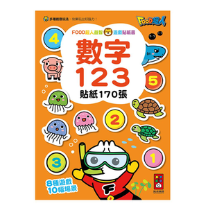 [風車圖書]FOOD超人益智遊戲貼紙書-數字123
