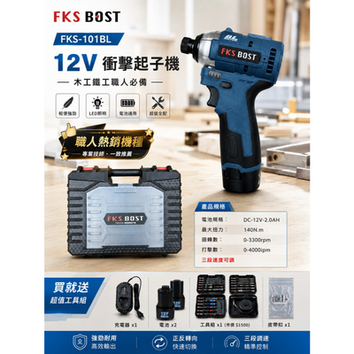 WIN五金 FKS-BOST FKS-101BL 12V衝擊式無刷起子機 12V起子機 通用牧田 螺絲批 無刷馬達
