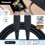 Panasonic 5A MAX充電傳輸線 USB3.2 Type-C to Type-C 4K高畫質影像傳輸線(1M), , large