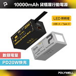 【POLYWELL】20W貨櫃屋行動電源 10000mAh 1A1C雙孔充電 LED照明燈 編織掛繩/黑色/銀色, , large