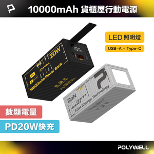 【POLYWELL】20W貨櫃屋行動電源 10000mAh 1A1C雙孔充電 LED照明燈 編織掛繩/黑色/銀色