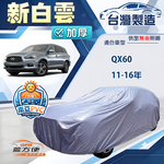 【蓋方便】新白雲（4WD-XXL加大）台灣製加厚南亞防水耐曬車罩《INFINITI》QX60 11-16年, , large