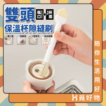 雙頭清潔刷 雙頭保溫杯隙縫刷 縫隙清潔刷 溝槽縫隙雙頭清潔刷 保溫杯瓶口 【Ho覓好物】 多功能隙縫刷 HM215, , large