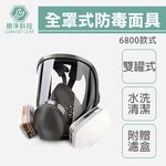台灣現貨！6800全罩防毒面具 雙罐式 5N11濾棉 防塵 6001濾盒濾毒罐 呼吸道防護 護目鏡 防塵N95 非3M, , large