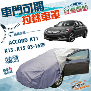 【蓋方便】側開拉鍊（E型）台灣製防曬防水南亞車罩《Honda》ACCORD 雅歌 K11 K13 K15 03-16年
