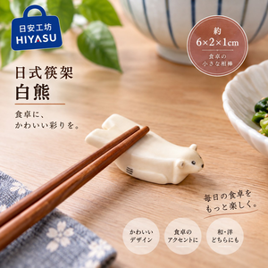 【HIYASU日安工坊】日式筷架 白熊